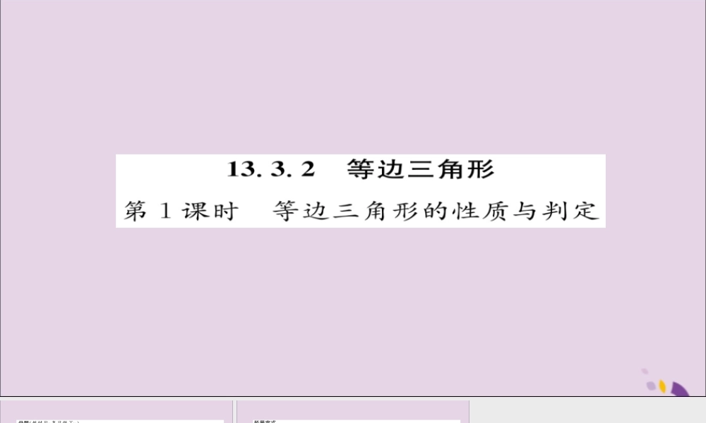 秋八年级数学上册 第十三章 轴对称 13.3 等腰三角形 13.3.2 等边三角形 第1课时 等边三角形的性质与判定练习课件 (新版)新人教版 课件
