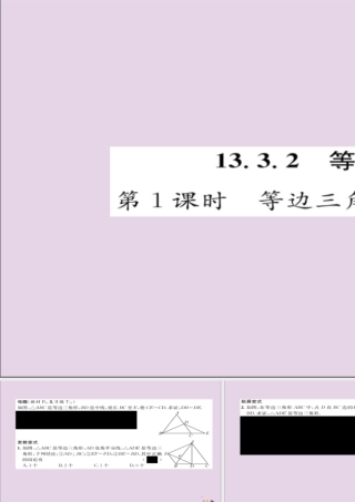 秋八年级数学上册 第十三章 轴对称 13.3 等腰三角形 13.3.2 等边三角形 第1课时 等边三角形的性质与判定练习课件 (新版)新人教版 课件