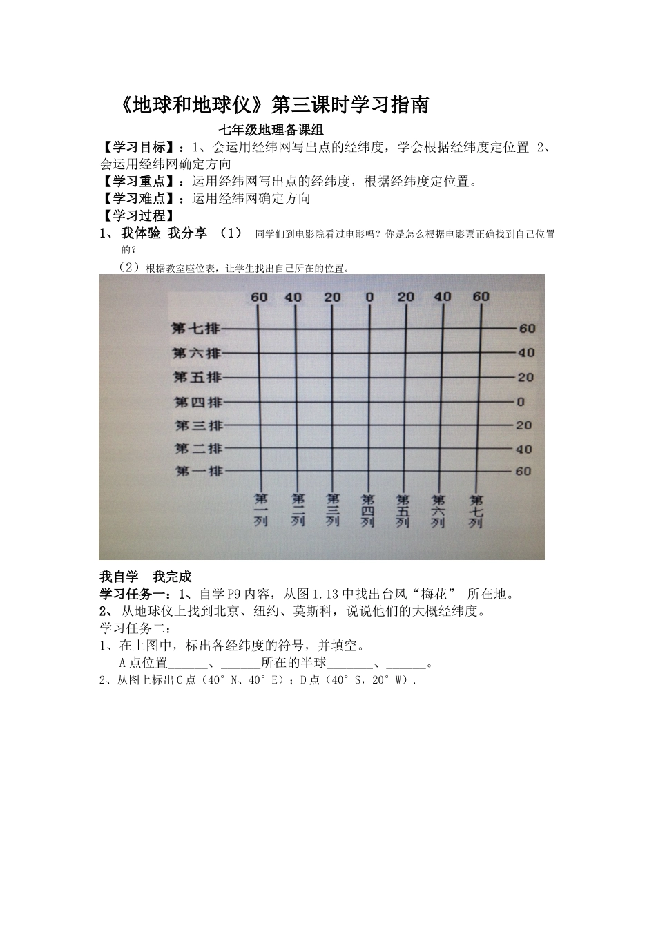 地球和地球仪第四课时学习指南_第1页