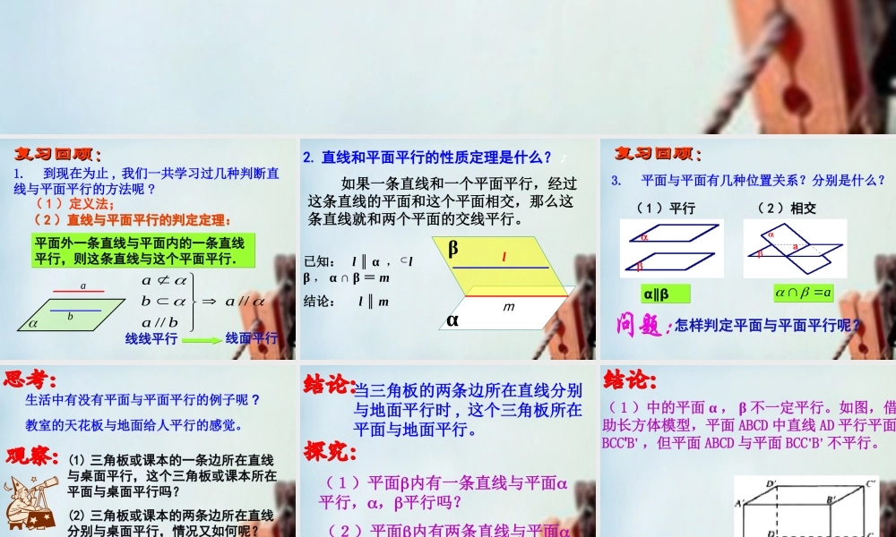 高一数学 平面与平面平行的判定定理课件