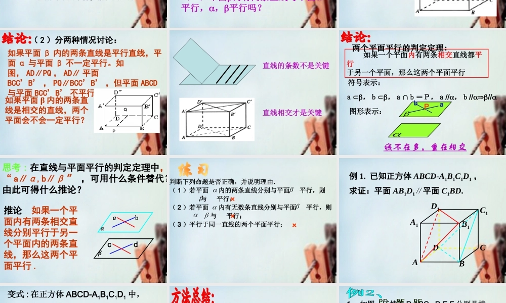 高一数学 平面与平面平行的判定定理课件