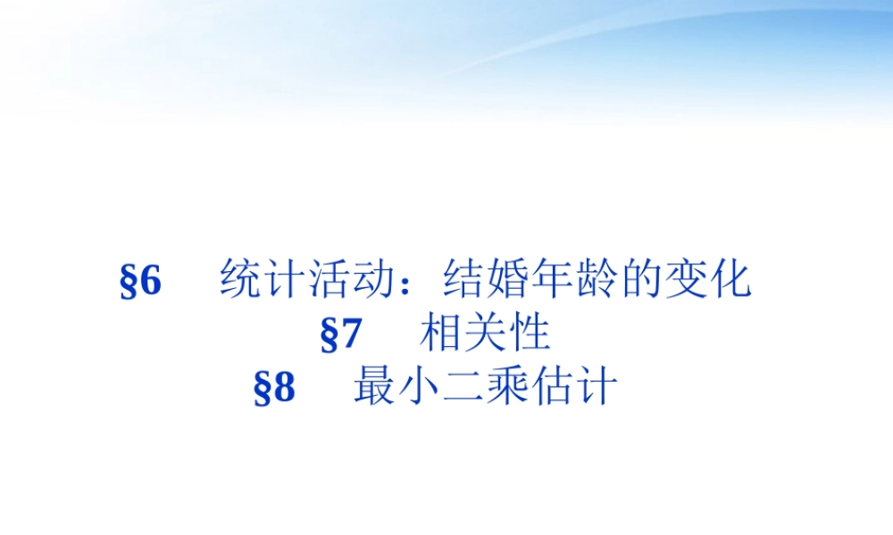 高中数学 第1章§8最小二乘估计课件 北师大版必修3 课件