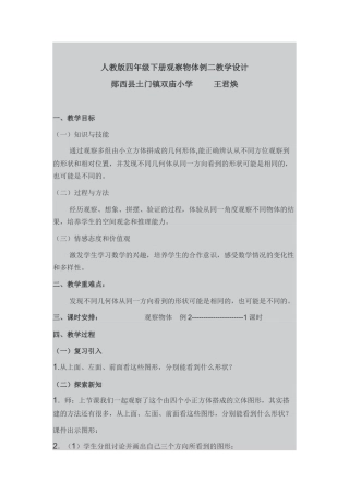 人教2011版小学数学四年级《观察物体》第二课时