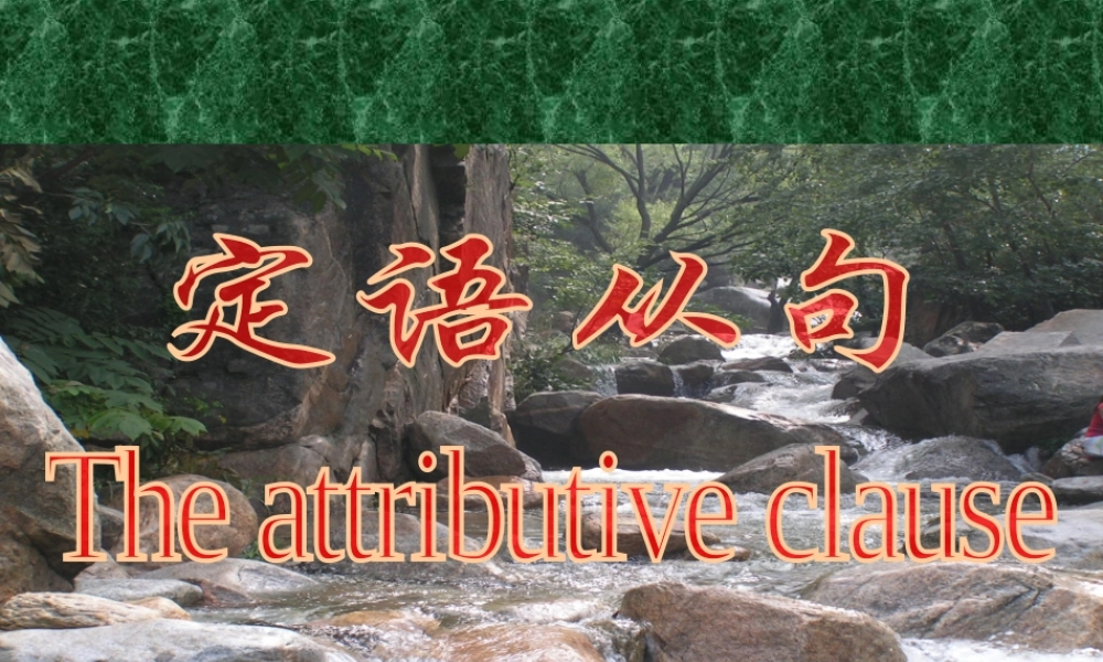 高考英语语法复习 定语从句课件