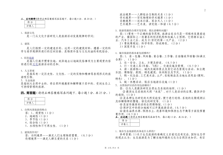 旅游文化考试试卷(A答案)_第2页