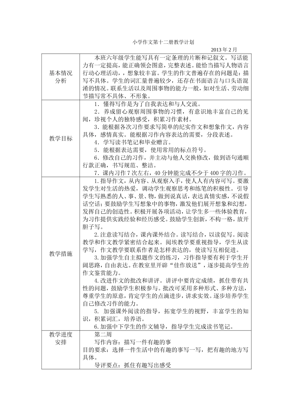 小学作文第十二册教学计划2012年9月_第1页