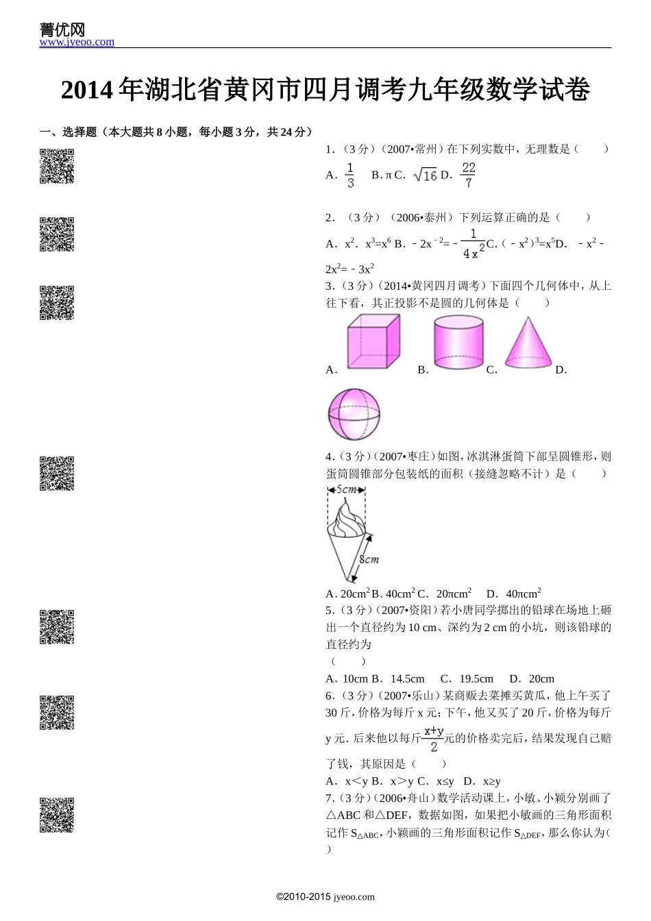 2014年湖北省黄冈市四月调考九年级数学试卷_第2页