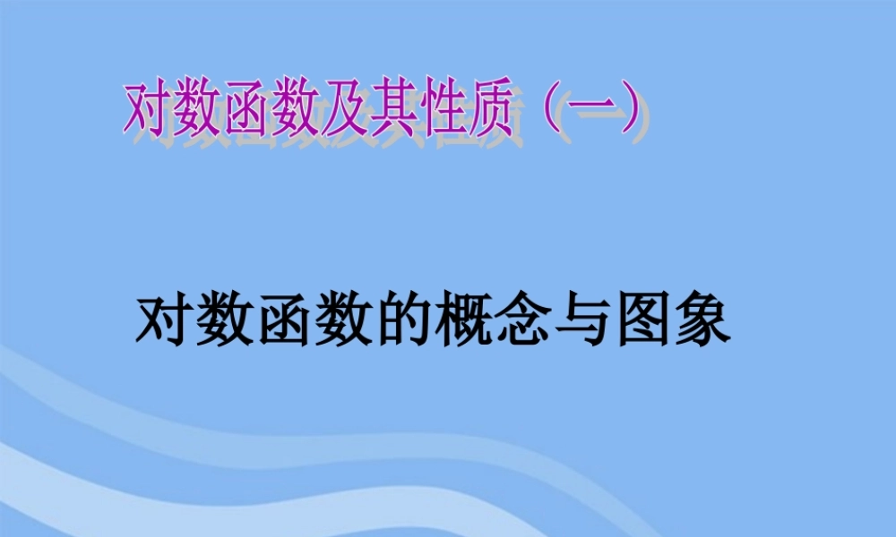 高中数学 对数函数课件 新人教A版必修1 课件