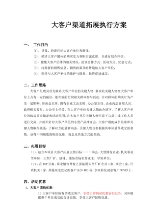 大客户渠道拓展执行方案