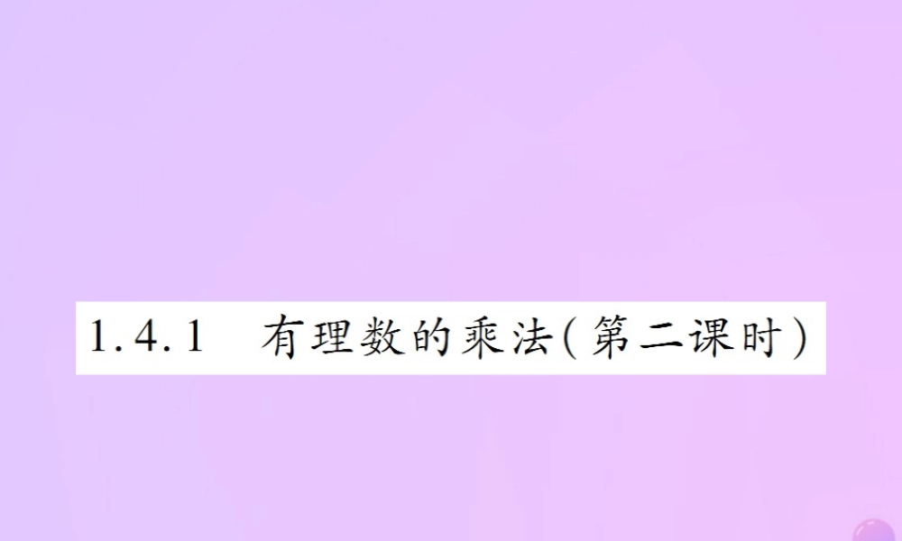 秋七年级数学上册 第一章 有理数 1.4 有理数的乘除法 1.4.1 有理数的乘法(第2课时)讲解课件 (新版)新人教版 课件