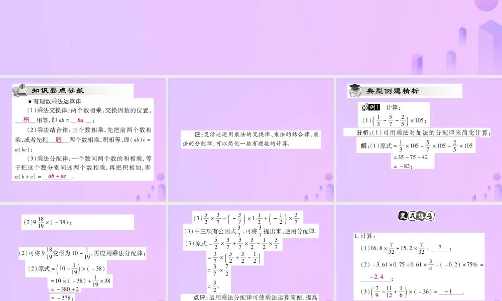 秋七年级数学上册 第一章 有理数 1.4 有理数的乘除法 1.4.1 有理数的乘法(第2课时)讲解课件 (新版)新人教版 课件