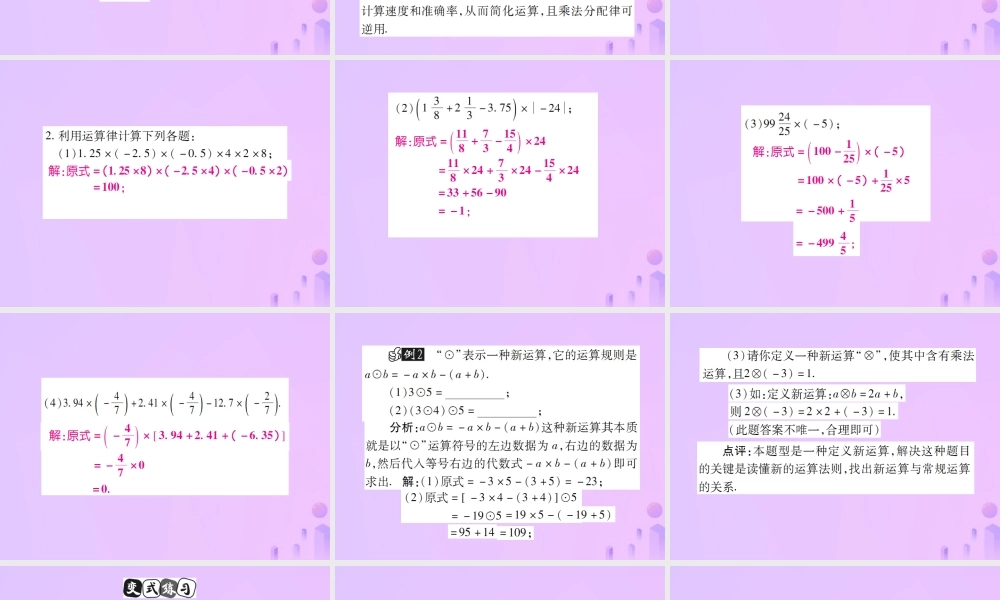 秋七年级数学上册 第一章 有理数 1.4 有理数的乘除法 1.4.1 有理数的乘法(第2课时)讲解课件 (新版)新人教版 课件