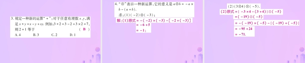 秋七年级数学上册 第一章 有理数 1.4 有理数的乘除法 1.4.1 有理数的乘法(第2课时)讲解课件 (新版)新人教版 课件