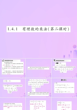 秋七年级数学上册 第一章 有理数 1.4 有理数的乘除法 1.4.1 有理数的乘法(第2课时)讲解课件 (新版)新人教版 课件