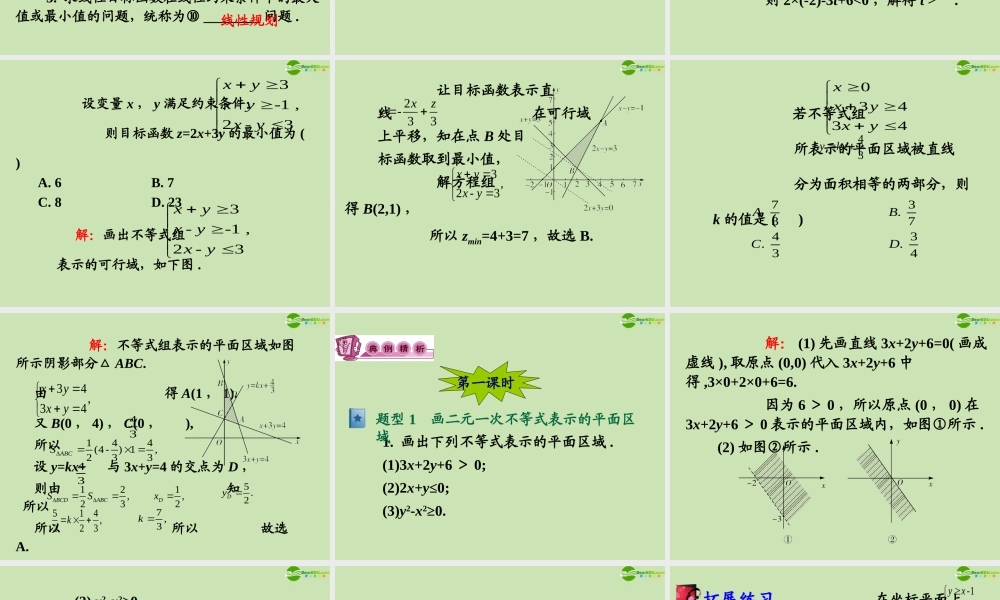 高三数学第一轮总复习 7.3 简单的线性规划课件(1) 课件
