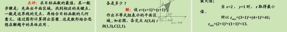 高三数学第一轮总复习 7.3 简单的线性规划课件(1) 课件