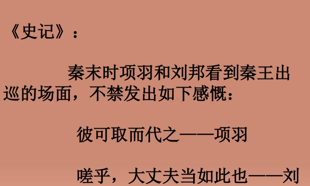 高中语文第6课鸿门宴课件3新人教版必修1 课件