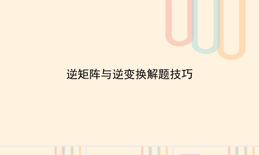 高中数学 第3讲 逆矩阵与逆变换的解题技巧素材 新人教A版选修4 2 素材