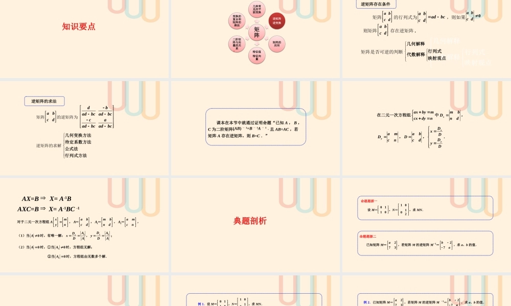 高中数学 第3讲 逆矩阵与逆变换的解题技巧素材 新人教A版选修4 2 素材