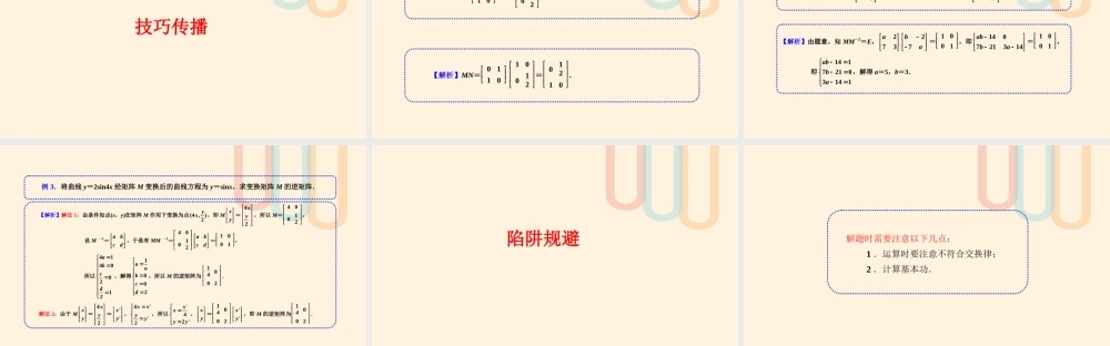 高中数学 第3讲 逆矩阵与逆变换的解题技巧素材 新人教A版选修4 2 素材