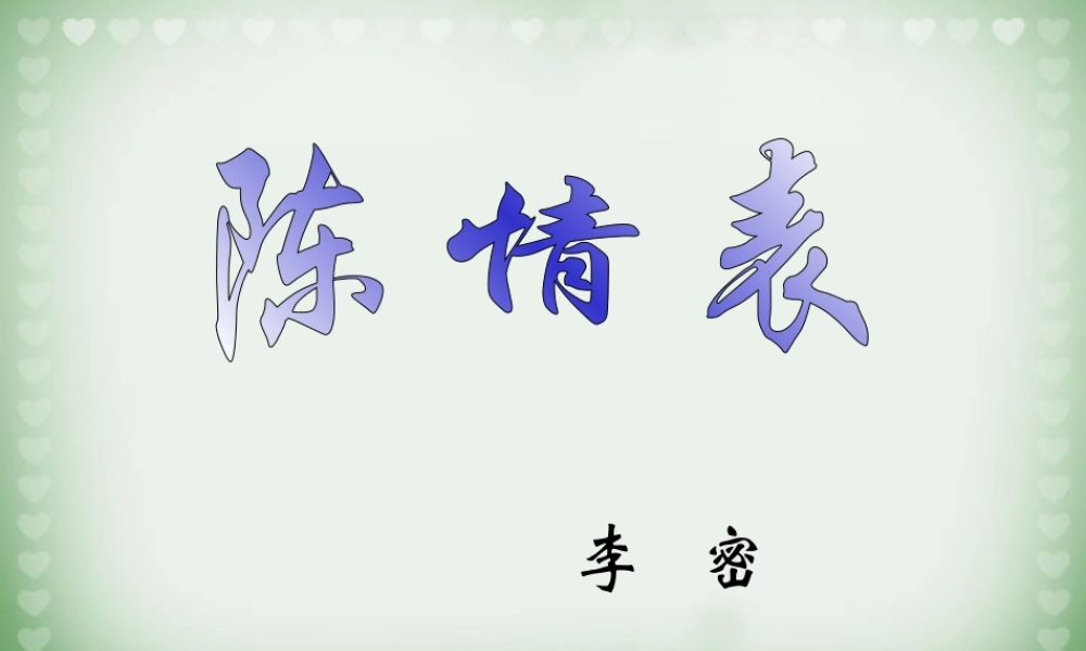 第五单元 第十七课陈情表课件 人教版 课件