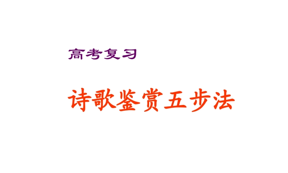 高考语文复习诗歌鉴赏五步法课件