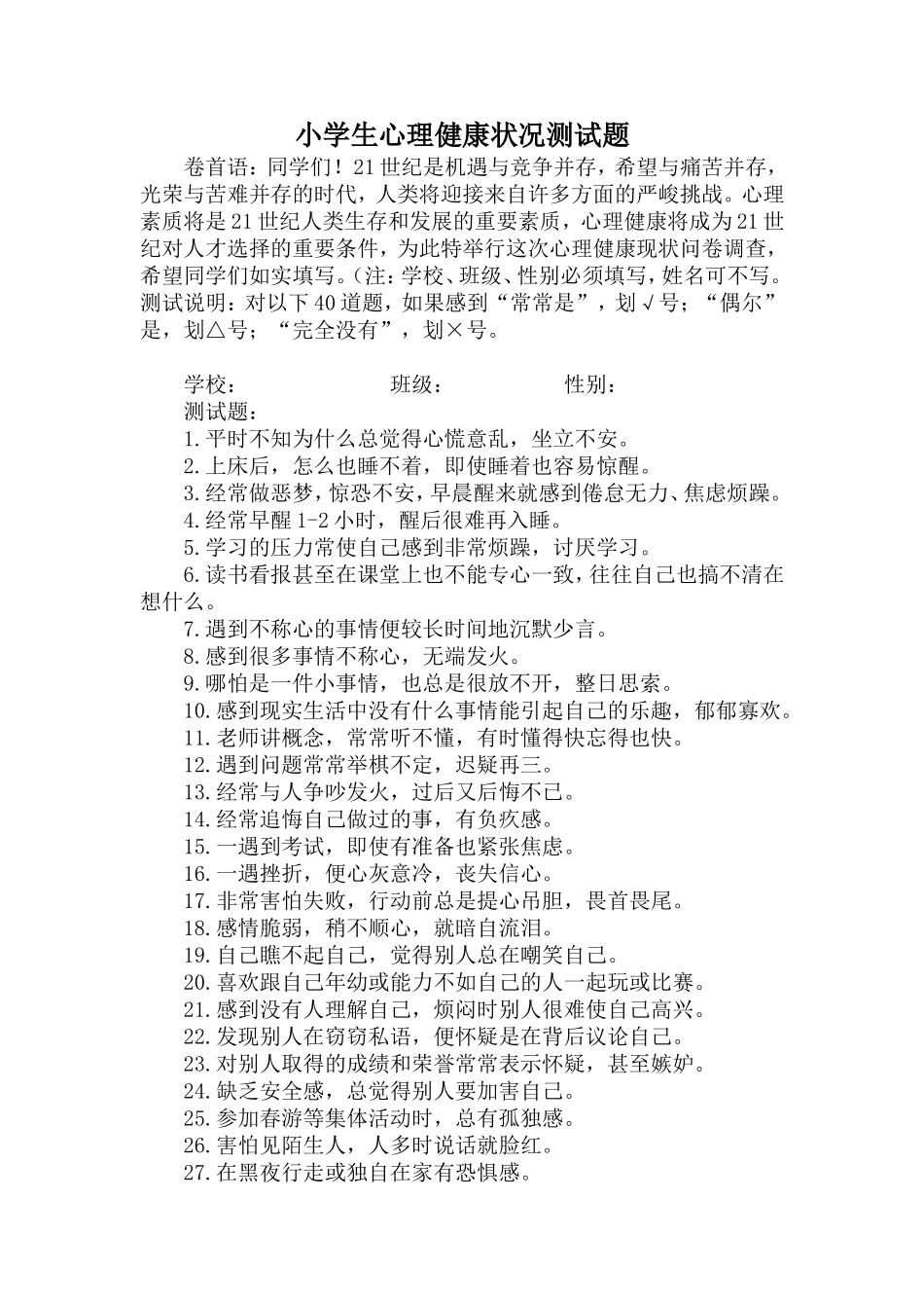 小学生心理健康状况测试题_第1页