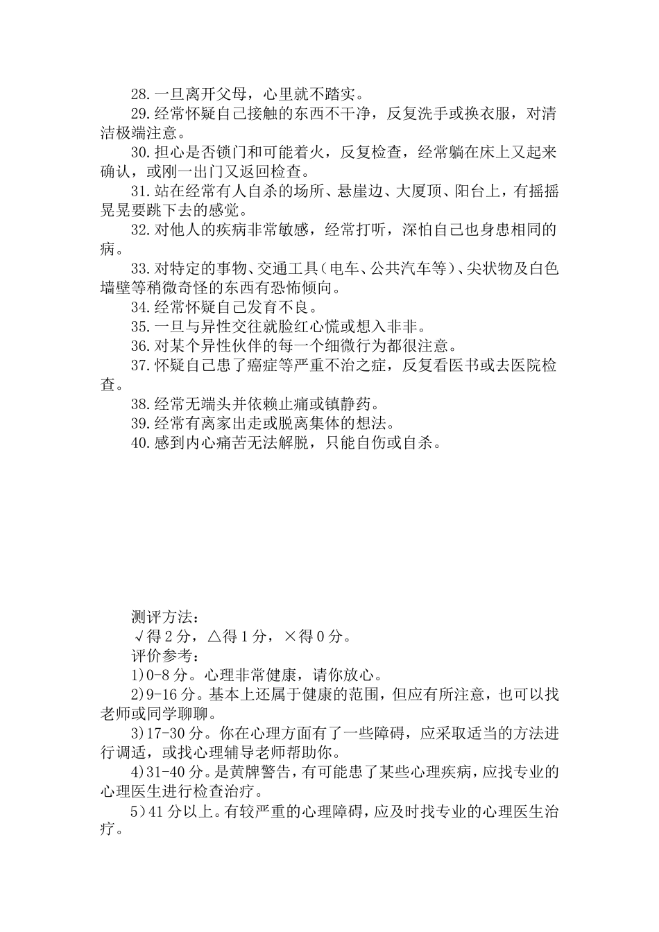 小学生心理健康状况测试题_第2页