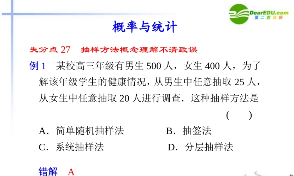 高考数学二轮复习 专题十 易错警示与规范解题概率与统计配套课件