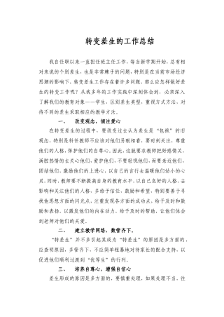 转变差生的工作总结