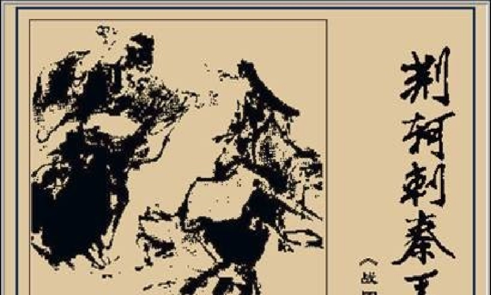 高中语文 荆轲刺秦王课件 新人教版必修2 课件