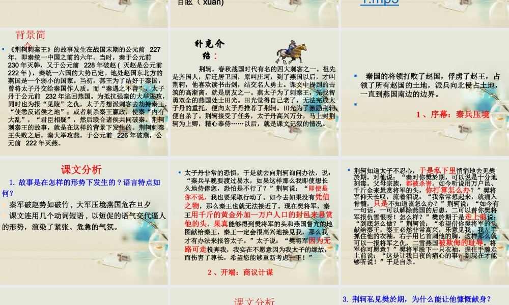 高中语文 荆轲刺秦王课件 新人教版必修2 课件