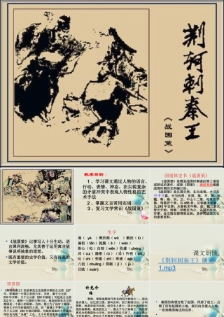 高中语文 荆轲刺秦王课件 新人教版必修2 课件