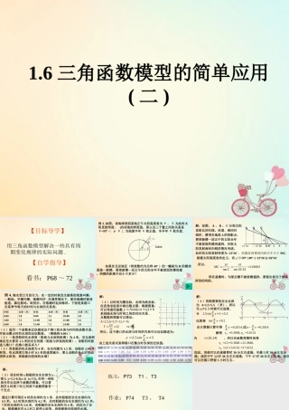 高中数学 第一章 三角函数 16 三角函数模型的简单应用(2)课件 新人教A版必修4 课件