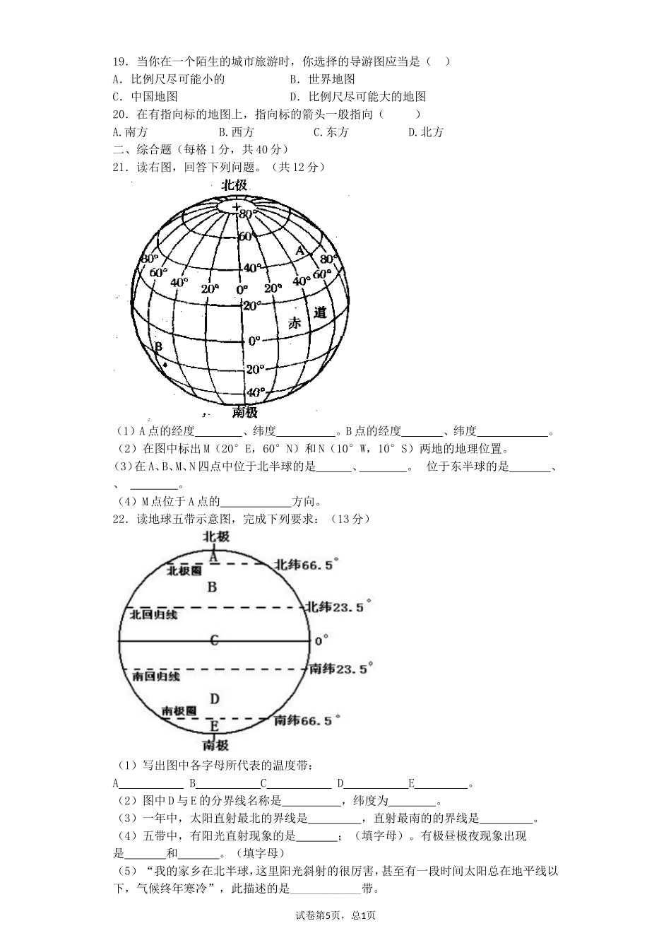 七年级地理上册第一章测试卷_第3页