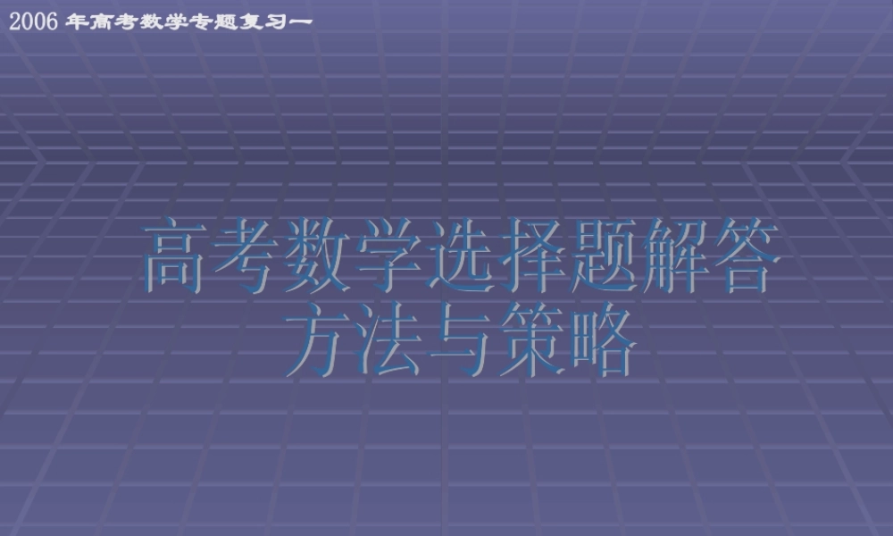高考数学专题复习一 高考数学选择题解答方法与策略 试题