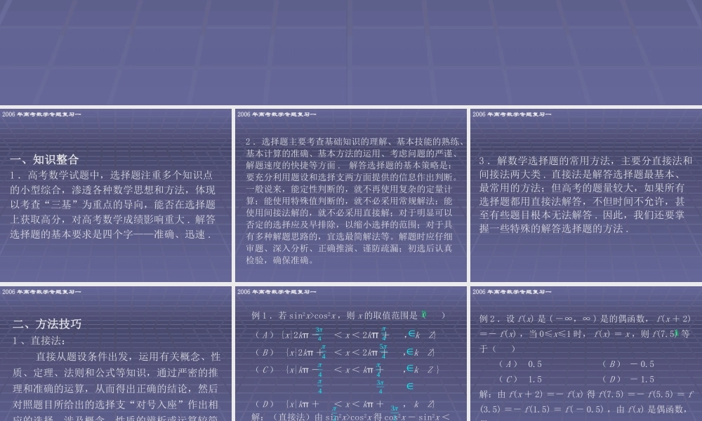 高考数学专题复习一 高考数学选择题解答方法与策略 试题