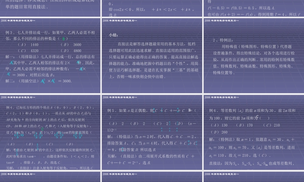 高考数学专题复习一 高考数学选择题解答方法与策略 试题