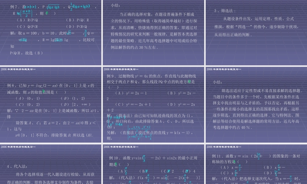 高考数学专题复习一 高考数学选择题解答方法与策略 试题