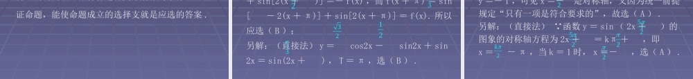 高考数学专题复习一 高考数学选择题解答方法与策略 试题