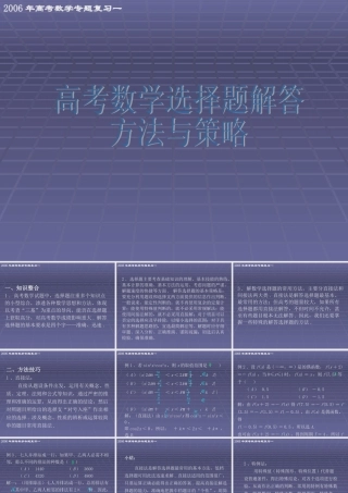高考数学专题复习一 高考数学选择题解答方法与策略 试题