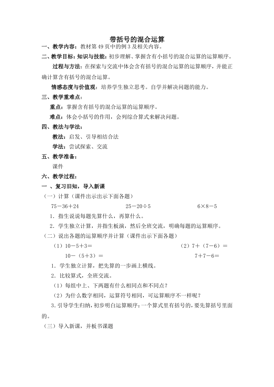 小学数学人教2011课标版二年级带括号的混合运算-(3)_第1页