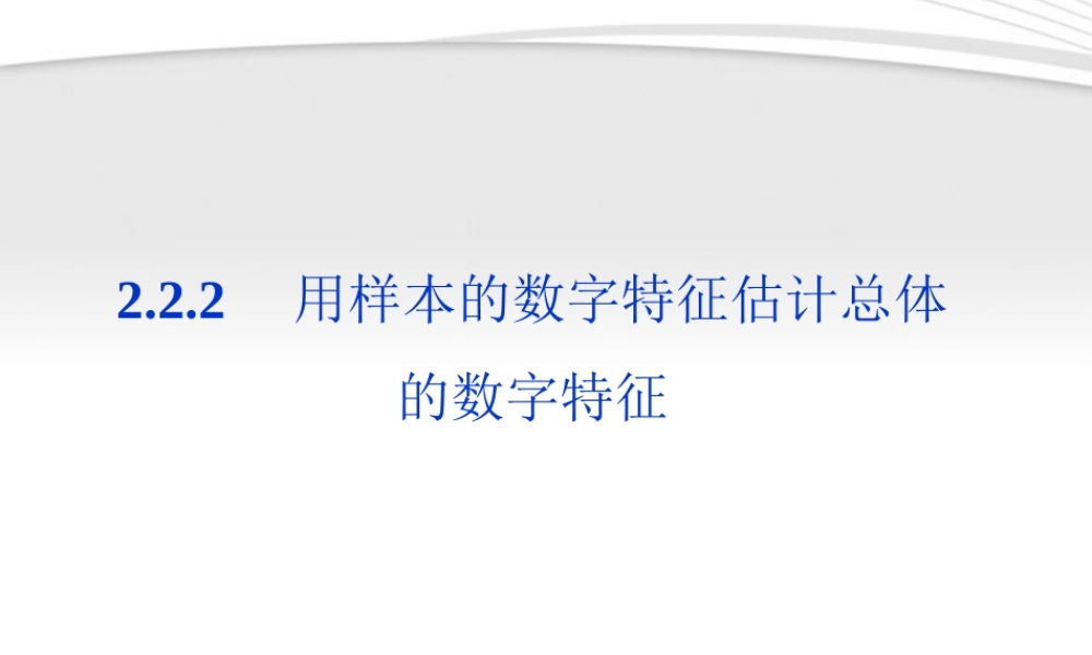 高中数学 第2章222用样本的数字特征估计总体的数字特征同步课件 新人教B版必修3 课件