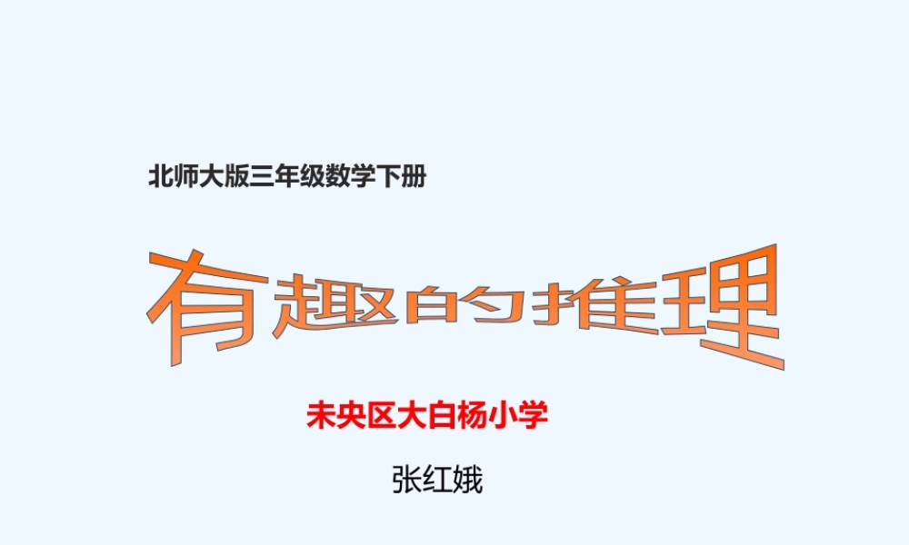 小学数学北师大2011课标版三年级有趣的推理ppt-(2)