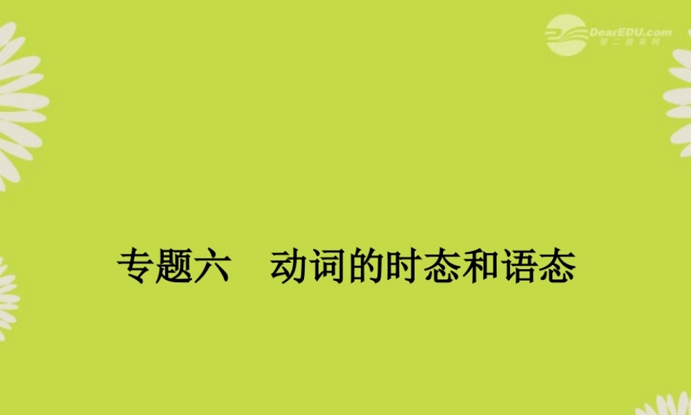 高考英语复习 动词的时态和语态精品课件