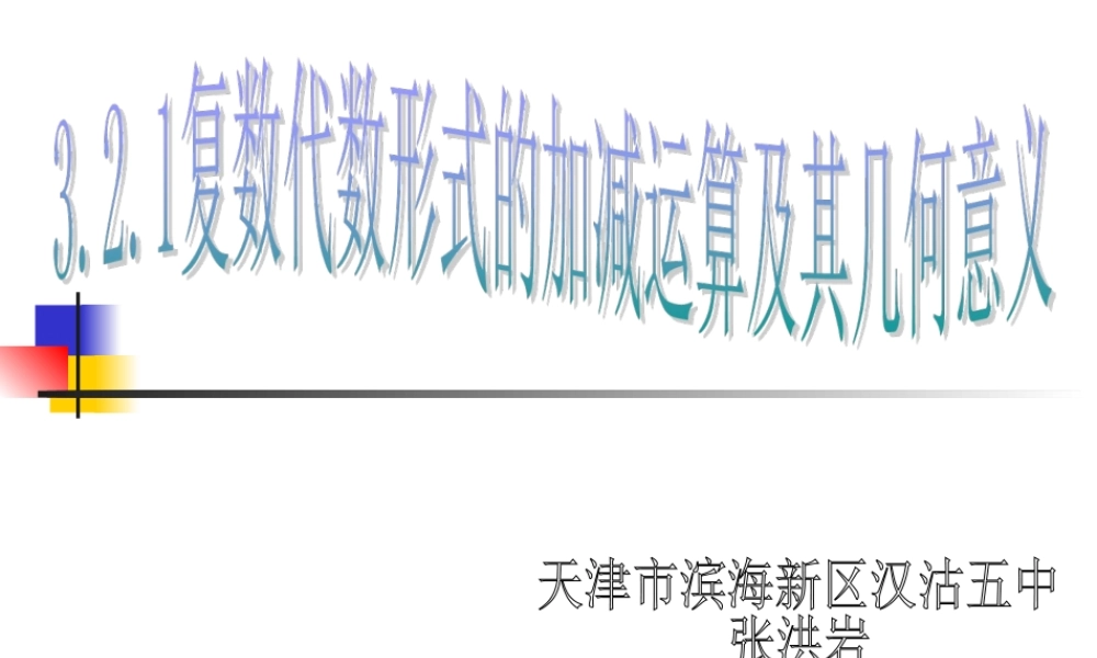 3.2.1复数代数形式的加减运算及其几何意义