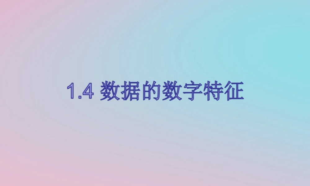 高中数学 第一章 统计 14 数据的数字特征课件 北师大版必修3 课件
