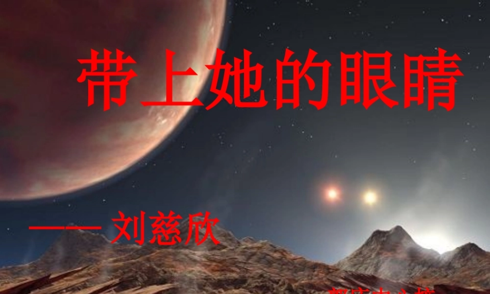 (部编)初中语文人教2011课标版七年级下册带上她的眼睛-(2)