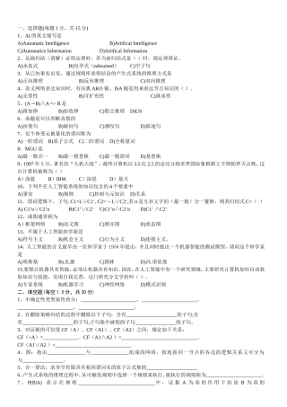 人工智能--经典考试试题与答案