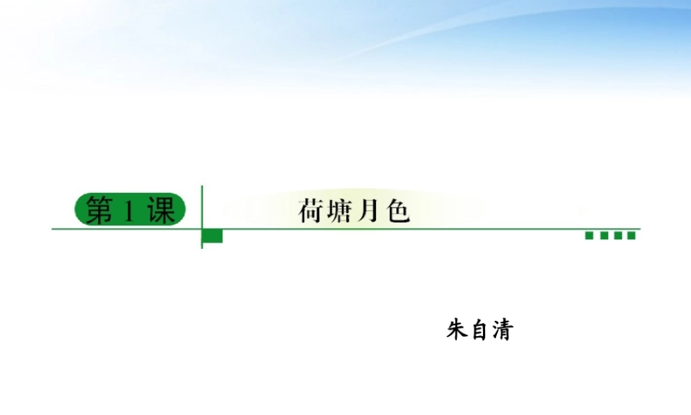 高中语文 11(荷塘月色)课件 新人教版必修2 课件